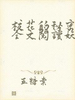 校花的秘密免费全文阅读妖夜宇