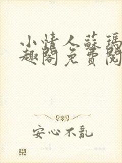 小情人苏玛丽笔趣阁免费阅读全文