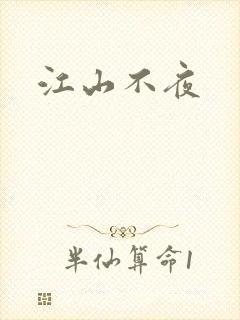 江山不夜封面