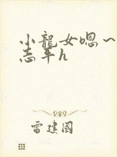 小龙女嗯～啊尹志平h封面