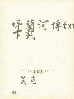 呼兰河传txt下载