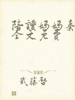 陪读妈妈秦雨宁全文免费