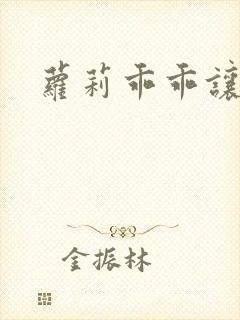 萝莉乖乖让我爱