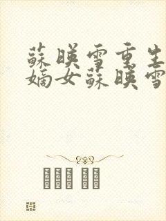 苏映雪重生候府嫡女苏映雪苏雨柔