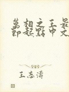 万相之王最新章节起点中文网