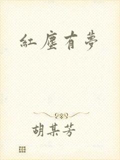 红尘有梦