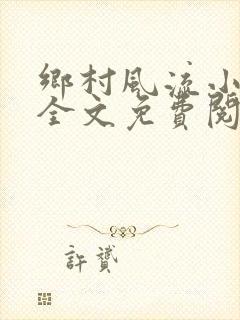 乡村风流小傻子全文免费阅读