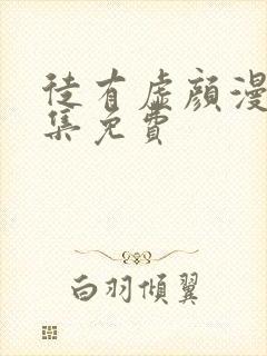 徒有虚颜漫画全集免费