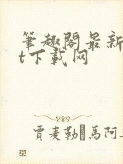 笔趣阁最新txt下载网