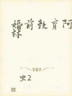 婚前教育阿司匹林封面