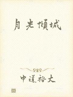 月光倾城