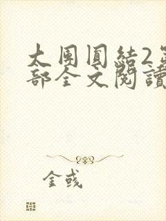 大团圆结2第二部全文阅读