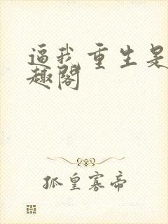 逼我重生是吧笔趣阁