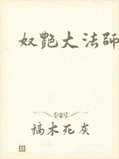 奴艳大法师