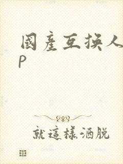 国产互换人妻4p