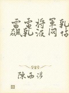雷电将军乳液狂飙乳液网站