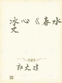 冰心《春水》原文