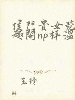 侯门贵女菀菀笔趣阁np梓温