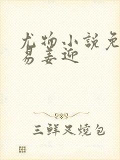 尤物小说免费周易姜迎