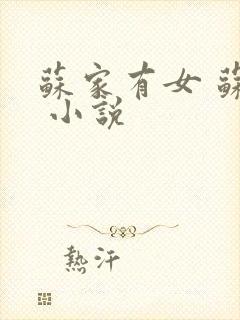 苏家有女 苏杳 小说封面