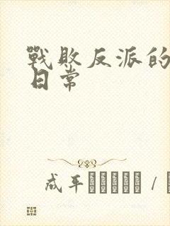 战败反派的抹布日常