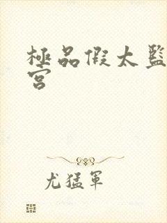 极品假太监混后宫封面