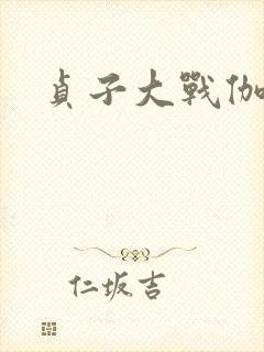 贞子大战伽椰子封面