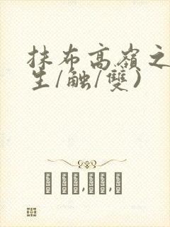 抹布高岭之花(生/触/双)