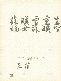 苏映雪重生侯府嫡女苏映雪苏雨柔