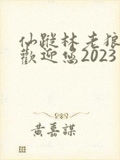 仙踪林老狼入口欢迎您2023