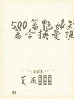 500篇艳妇短篇合换爱视频