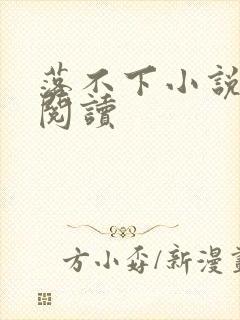 落不下小说全文阅读