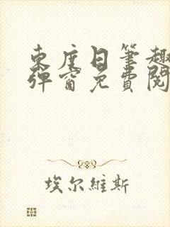东度日笔趣阁无弹窗免费阅读封面