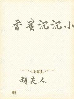 香蜜沉沉小说封面