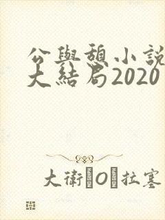 公与憩小说姚瑶大结局2020