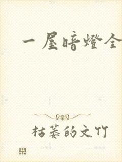 一屋暗灯全文