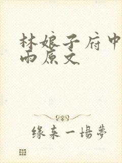 林娘子府中逢甘雨原文