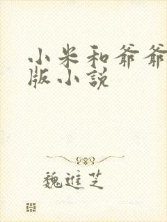 小米和爷爷完整版小说