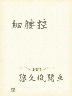细腰控