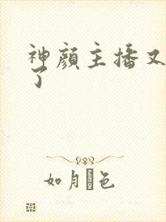 神颜主播又封神了封面