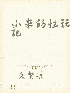 小米的性玩具日记