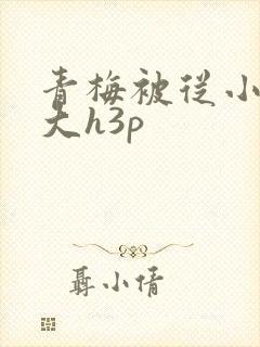 青梅被从小摸到大h3p封面