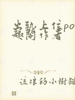 出轨上位po笔趣阁作者