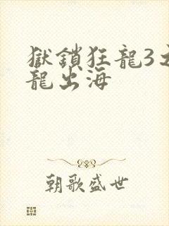 狱锁狂龙3之潜龙出海