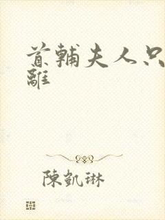 首辅夫人只想和离