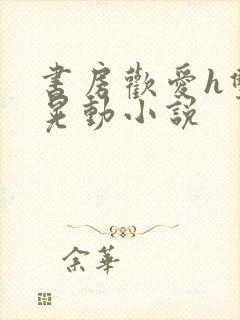 书房欢爱h双乳晃动小说