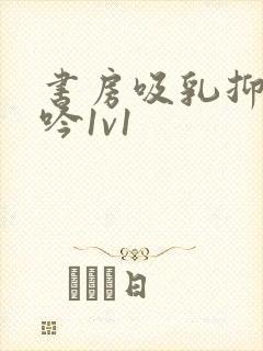 书房吸乳抑制低吟1v1