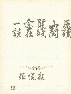 一念关山原著小说在线阅读