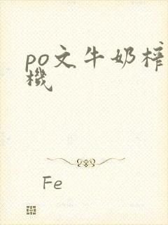 po文牛奶榨汁机封面