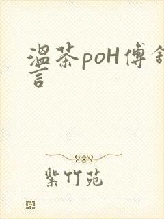 温茶poH傅舒言
